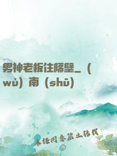 男神老板住隔壁