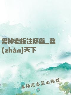 男神老板住隔壁
