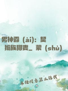 男神霸愛(ài)：契約狐族甜妻