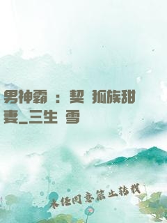 男神霸愛：契約狐族甜妻
