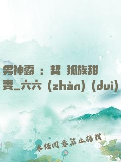 男神霸愛：契約狐族甜妻
