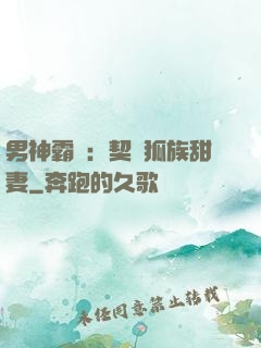 男神霸愛：契約狐族甜妻