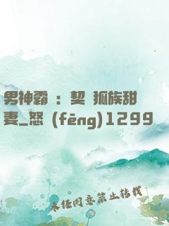 男神霸愛：契約狐族甜妻