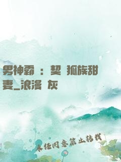 男神霸愛：契約狐族甜妻