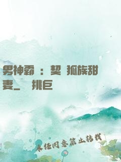 男神霸愛：契約狐族甜妻