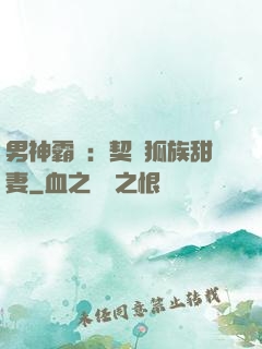 男神霸愛：契約狐族甜妻