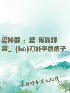 男神霸愛：契約狐族甜妻