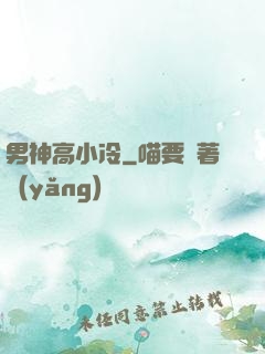 男神高小冷