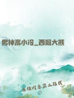 男神高小冷