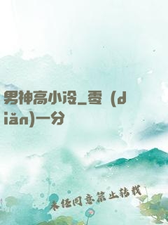 男神高小冷