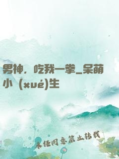 男神，吃我一拳