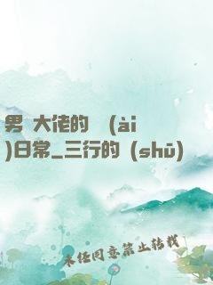 男裝大佬的戀愛(ài)日常
