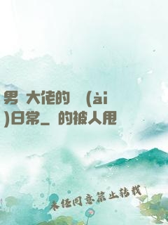 男裝大佬的戀愛(ài)日常