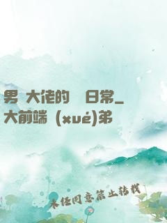 男裝大佬的戀愛日常