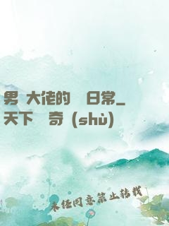 男裝大佬的戀愛日常