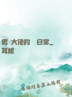 男裝大佬的戀愛日常
