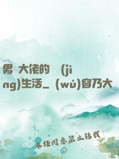 男裝大佬的電競(jìng)生活
