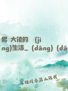 男裝大佬的電競(jìng)生活