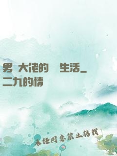 男裝大佬的電競生活