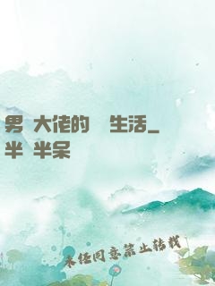 男裝大佬的電競生活