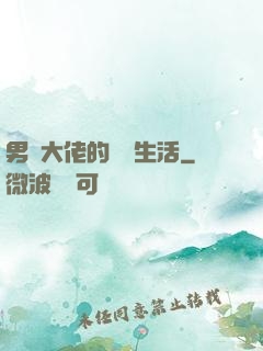 男裝大佬的電競生活