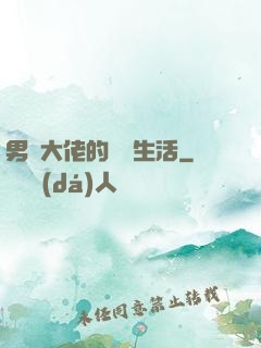 男裝大佬的電競生活