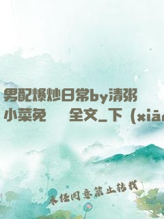 男配爆炒日常by清粥小菜免費閱讀全文
