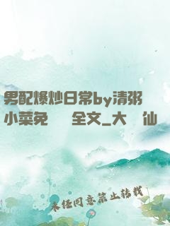 男配爆炒日常by清粥小菜免費閱讀全文