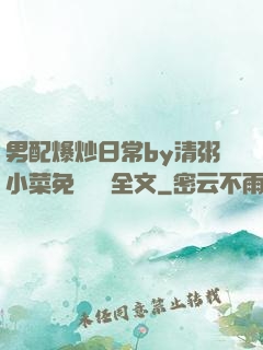 男配爆炒日常by清粥小菜免費閱讀全文