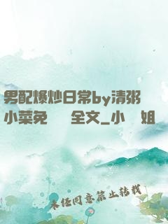 男配爆炒日常by清粥小菜免費閱讀全文