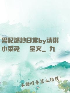 男配爆炒日常by清粥小菜免費閱讀全文