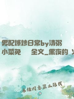 男配爆炒日常by清粥小菜免費閱讀全文