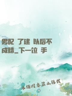 男配說了建國以后不許成精