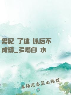男配說了建國以后不許成精