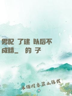 男配說了建國以后不許成精