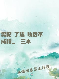 男配說了建國以后不許成精