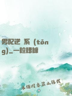 男配逆襲系統(tǒng)