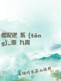 男配逆襲系統(tǒng)