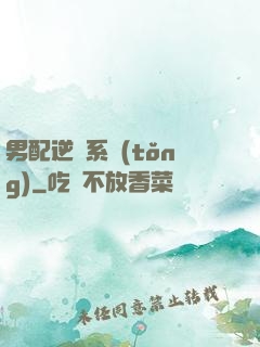 男配逆襲系統(tǒng)