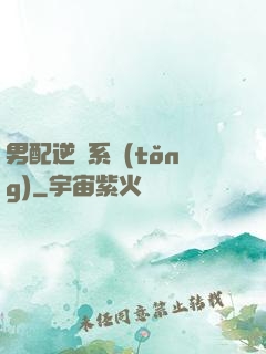 男配逆襲系統(tǒng)