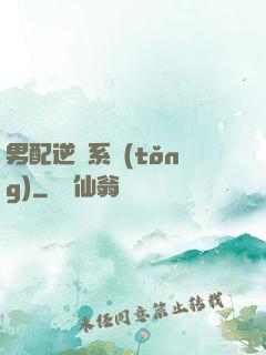 男配逆襲系統(tǒng)