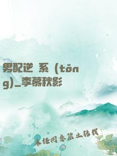 男配逆襲系統(tǒng)