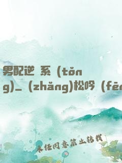 男配逆襲系統(tǒng)