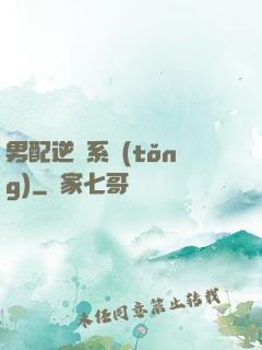 男配逆襲系統(tǒng)