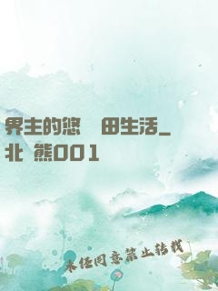 界主的悠閑種田生活