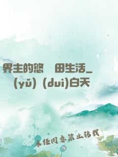 界主的悠閑種田生活