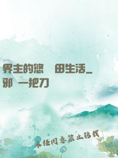 界主的悠閑種田生活
