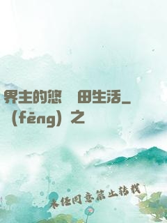 界主的悠閑種田生活