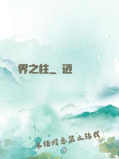 界之柱