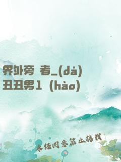 界外旁觀者